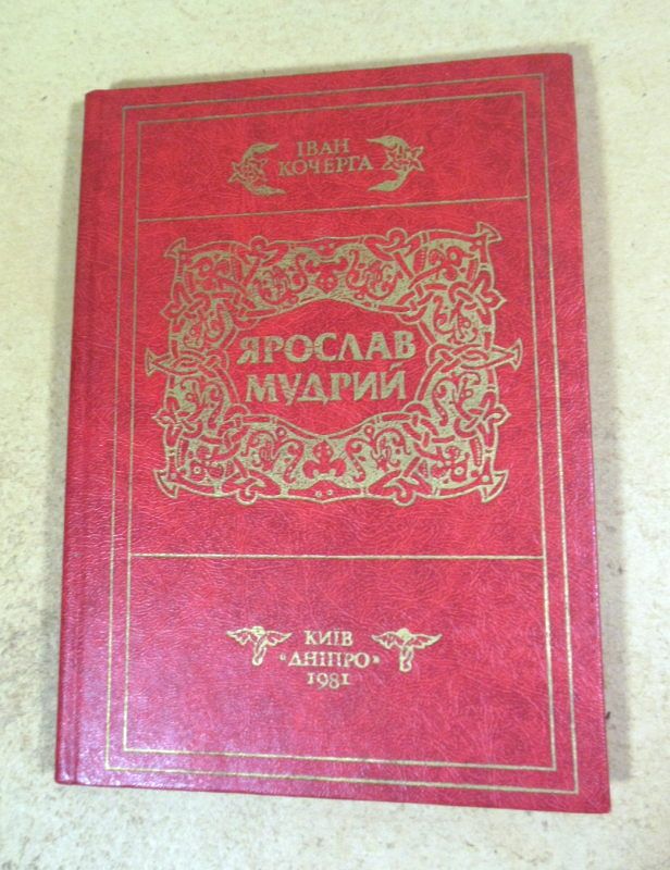 Іван Кочерга. Ярослав Мудрий - фото фото фото 0