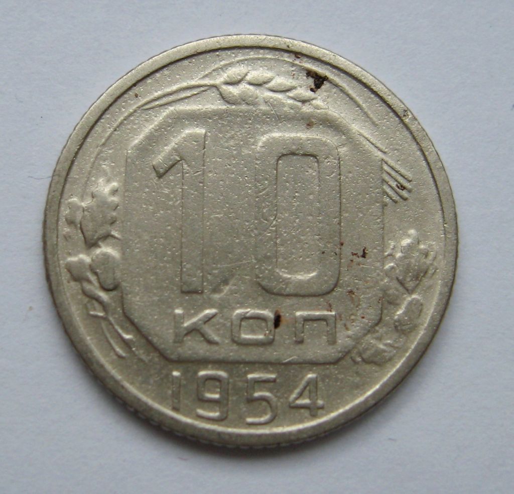 10 коп. = 1954 р. = СРСР - СССР &amp; - фото фото фото 0