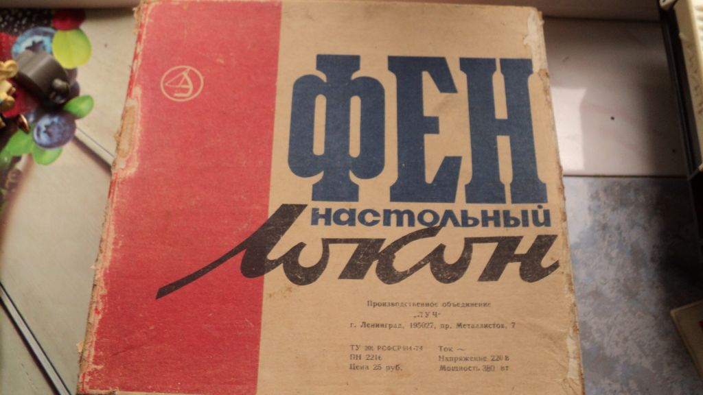 Настольный фен Локон,СССР,коробка,1975 год - фото фото фото 0