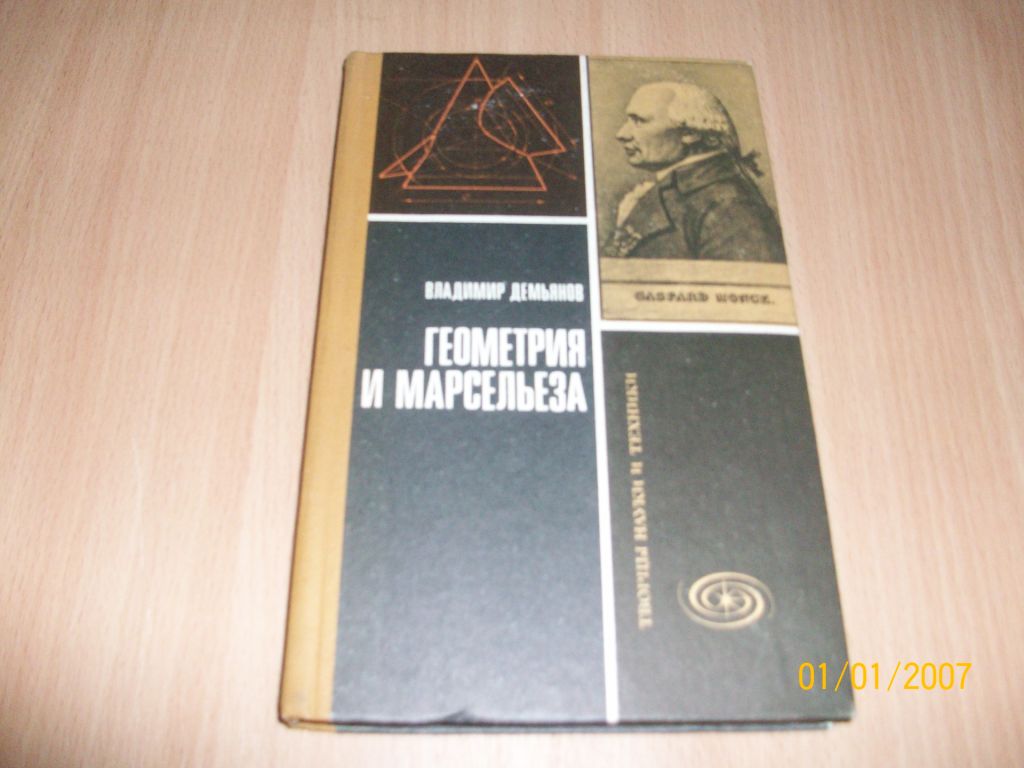 В. Демьянов - Геометрия и марсельеза - фото фото фото 0
