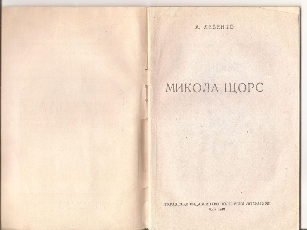 Микола Щорс. 1948р.У.В.П.Л. - фото фото фото 1
