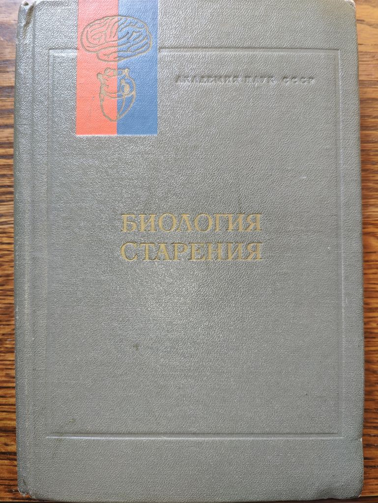 книга: БИОЛОГИЯ СТАРЕНИЯ. РУКОВОДСТВО ПО ФИЗИОЛОГИИ 1982г.; - фото фото фото 0