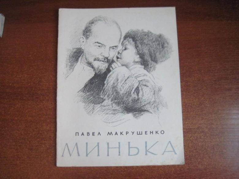 П. Макрушенко. Минька. Абрам Резниченко. Веселка 1976 - фото фото фото 0