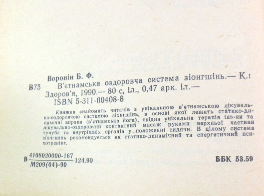 Б. Ф. Воронін, В'єтнамська оздоровча система зіонгшінь - фото фото фото 3