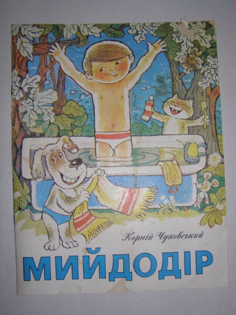КОРНІЙ ЧУКОВСЬКИЙ "МИЙДОДІР" ,1992    ( віршована казка українською) - фото фото фото 0
