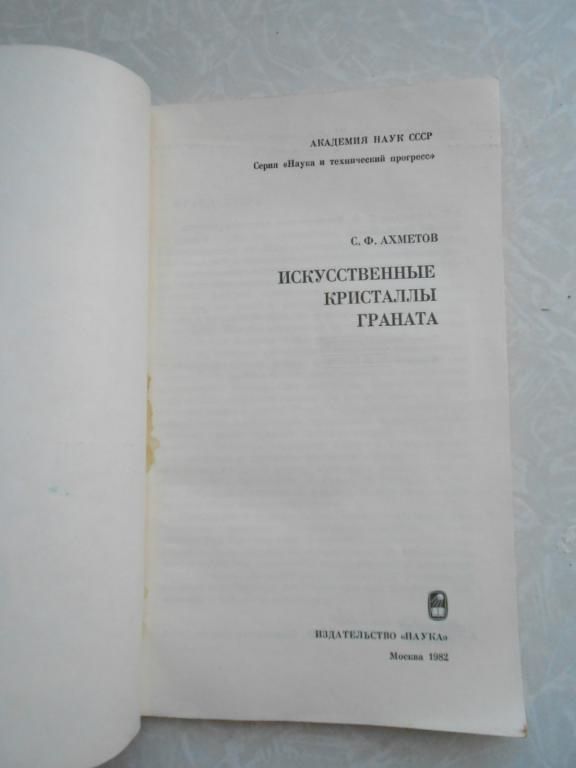 Ахметов С.Ф. Искусственные кристаллы граната. - фото фото фото 1