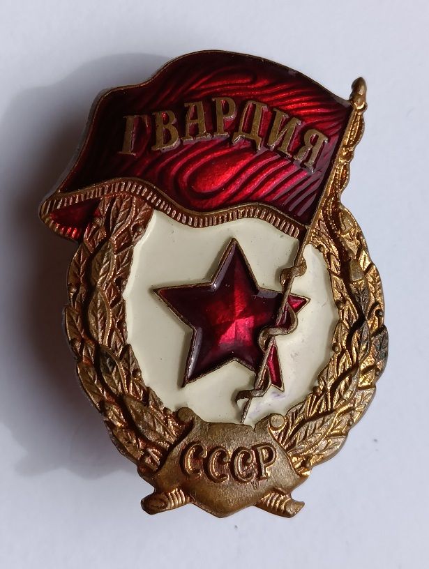 Знак "Гвардия" - фото фото фото 0