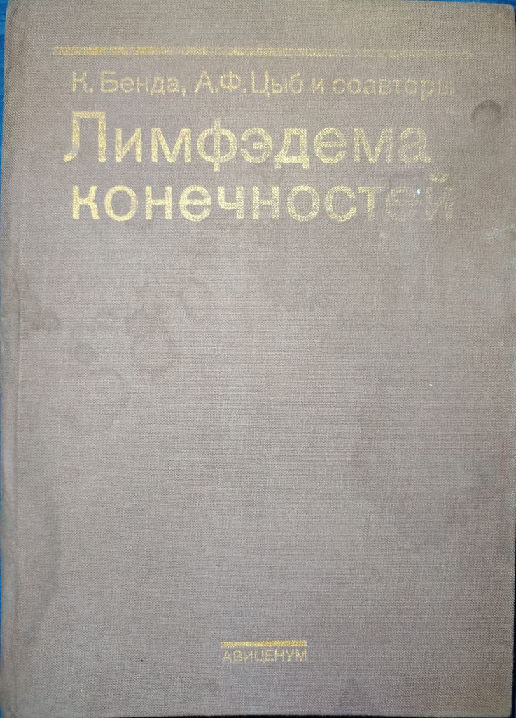 книга: ЛИМФЭДЕМА КОНЕЧНОСТЕЙ 1987г. - фото фото фото 0