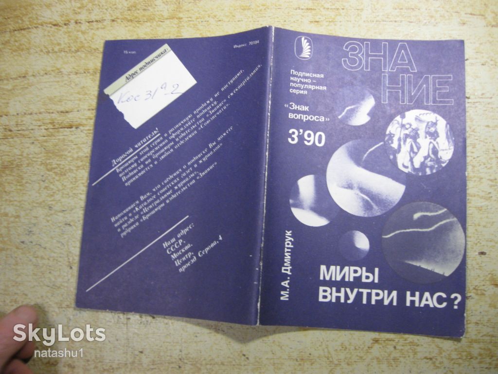 миры внутри нас    1990г - фото фото фото 6