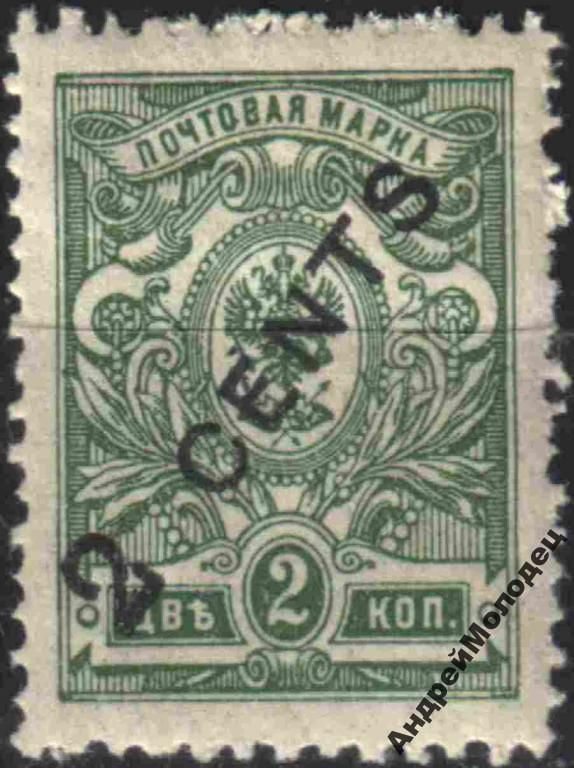 1910-17. Русский Китай. 2 цента/2 коп. MNH. - фото фото фото 0