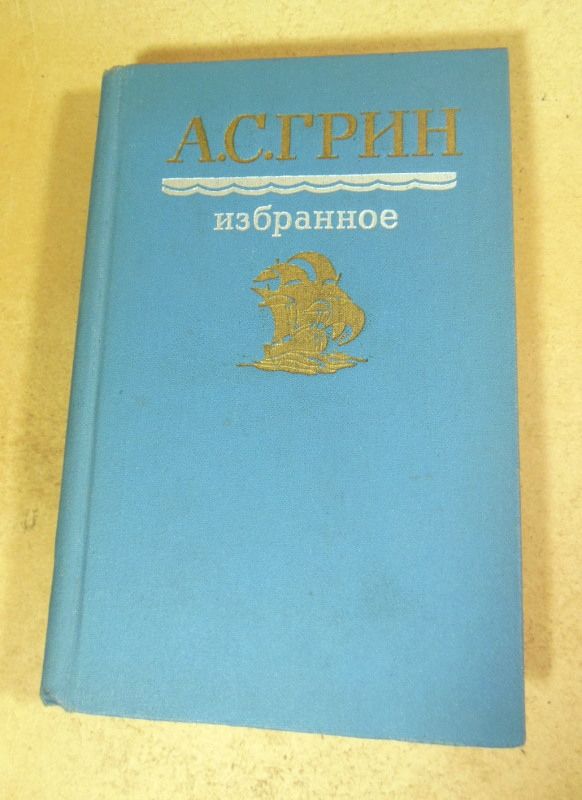 А. С. Грин, Избранное - фото фото фото 0