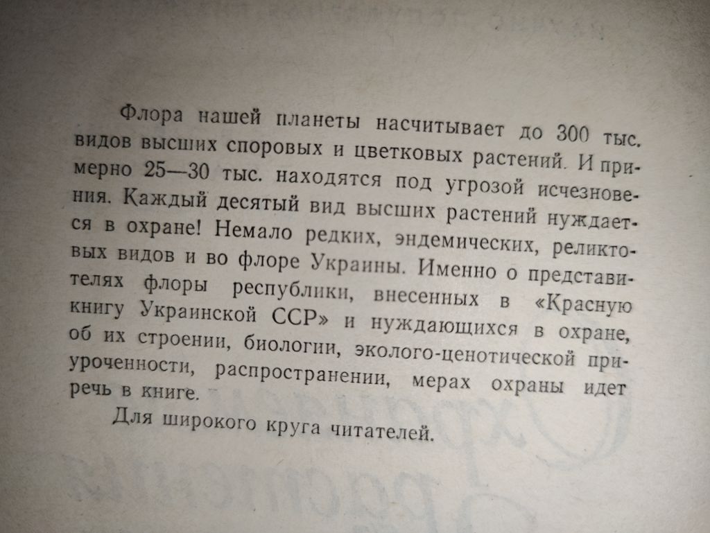 книги: ОХРАНЯЕМЫЕ РАСТЕНИЯ УКРАИНЫ 1983 - фото фото фото 2