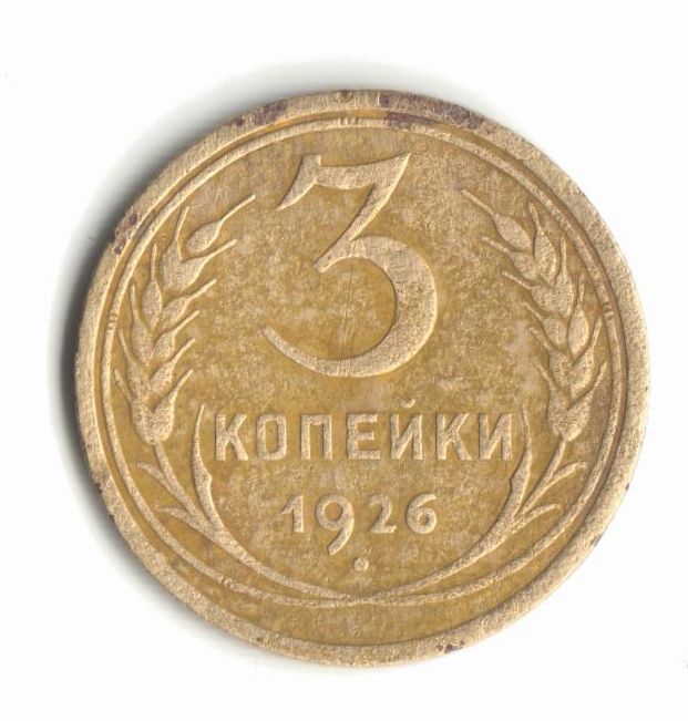 3 копейки 1926 - фото фото фото 0