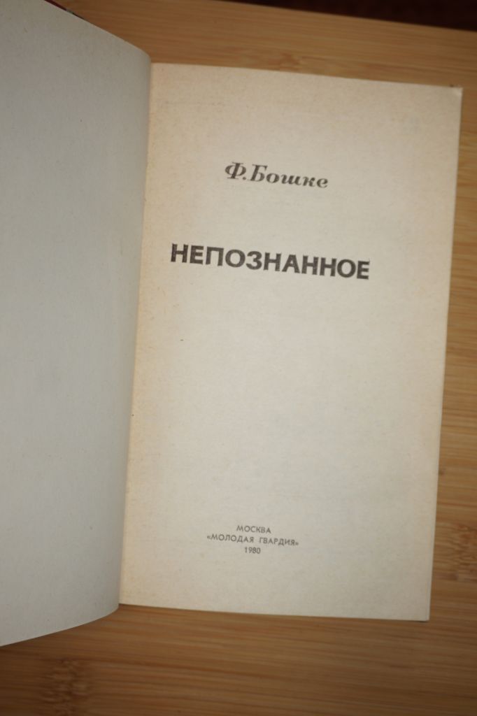 Бошке Ф.Л. Непознанное. Серия : Эврика. - фото фото фото 1