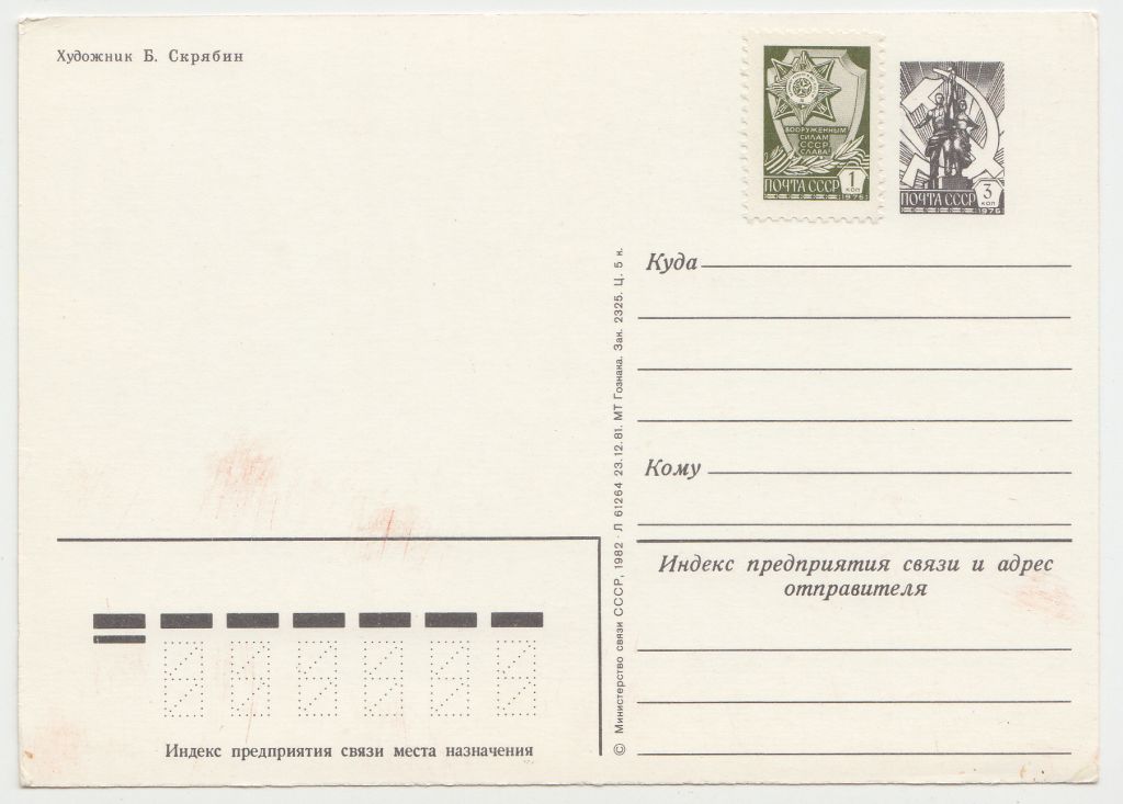 Слава советским воинам 1982 Скрябин P11B - фото фото фото 1