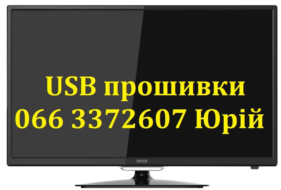 Прошивка телевізорів Mystery Містері всі моделі USB Smart - фото фото фото 0