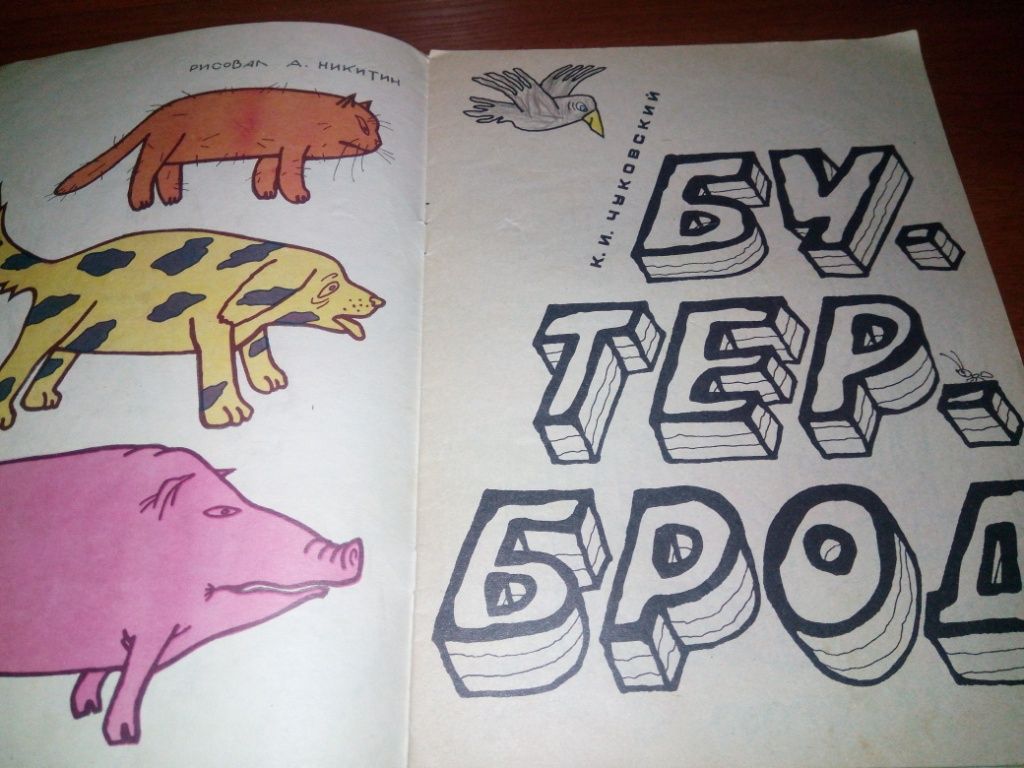 Чуковский БУТЕРБРОД  (Книжка-раскраска) - фото фото фото 1