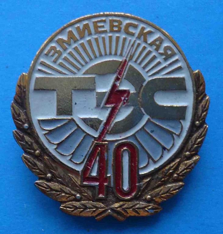 40 лет Змиевская ТЭС - фото фото фото 0