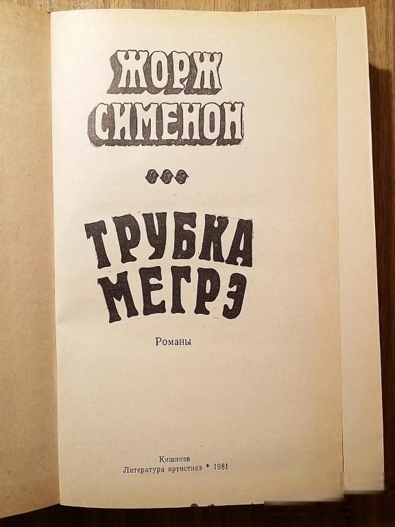 Книга - Трубка Мегрэ (Ж. Сименон, 1981г) - фото фото фото 4