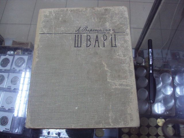 книга а.верещагин вячеслав григорьевич шварц 1960 №147 - фото фото фото 0