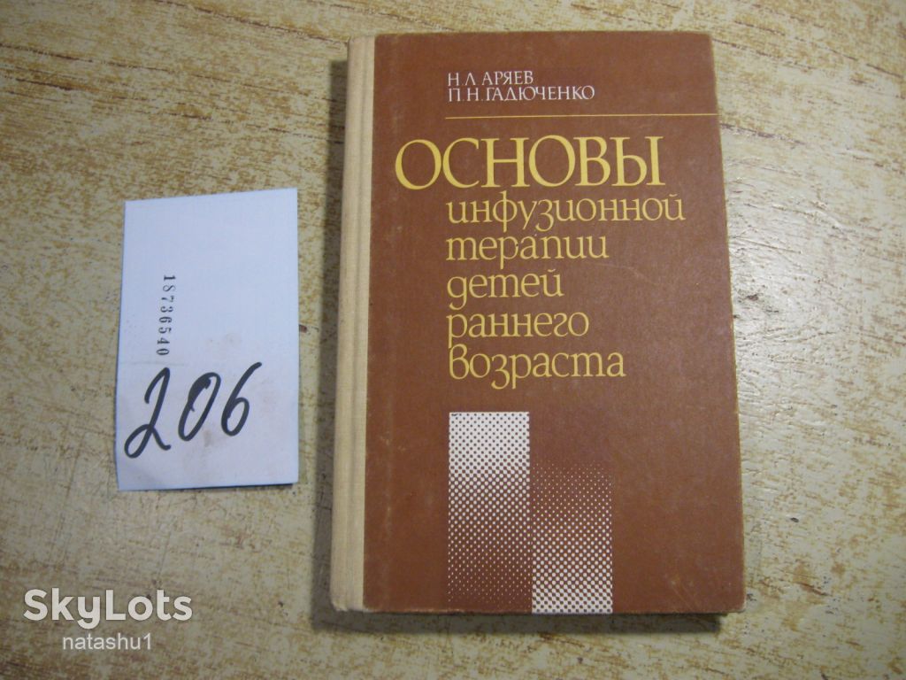 основы инфузионной терапии детей раннего возраста 1991г - фото фото фото 0