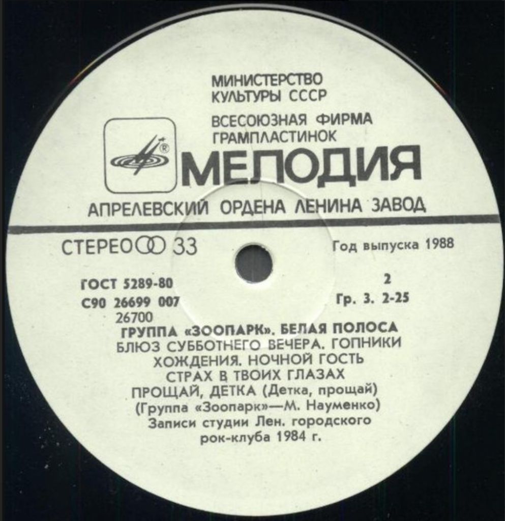 Зоопарк / Майк Науменко - Белая Полоса - 1984.   (LP). 12. Vinyl. Пластинка - фото фото фото 3