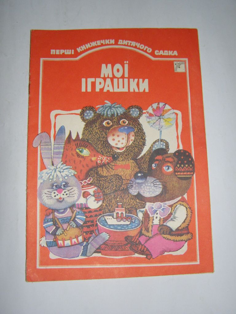 "МОЇ ІГРАШКИ" вірші для дошкільного віку, 1991 - фото фото фото 0