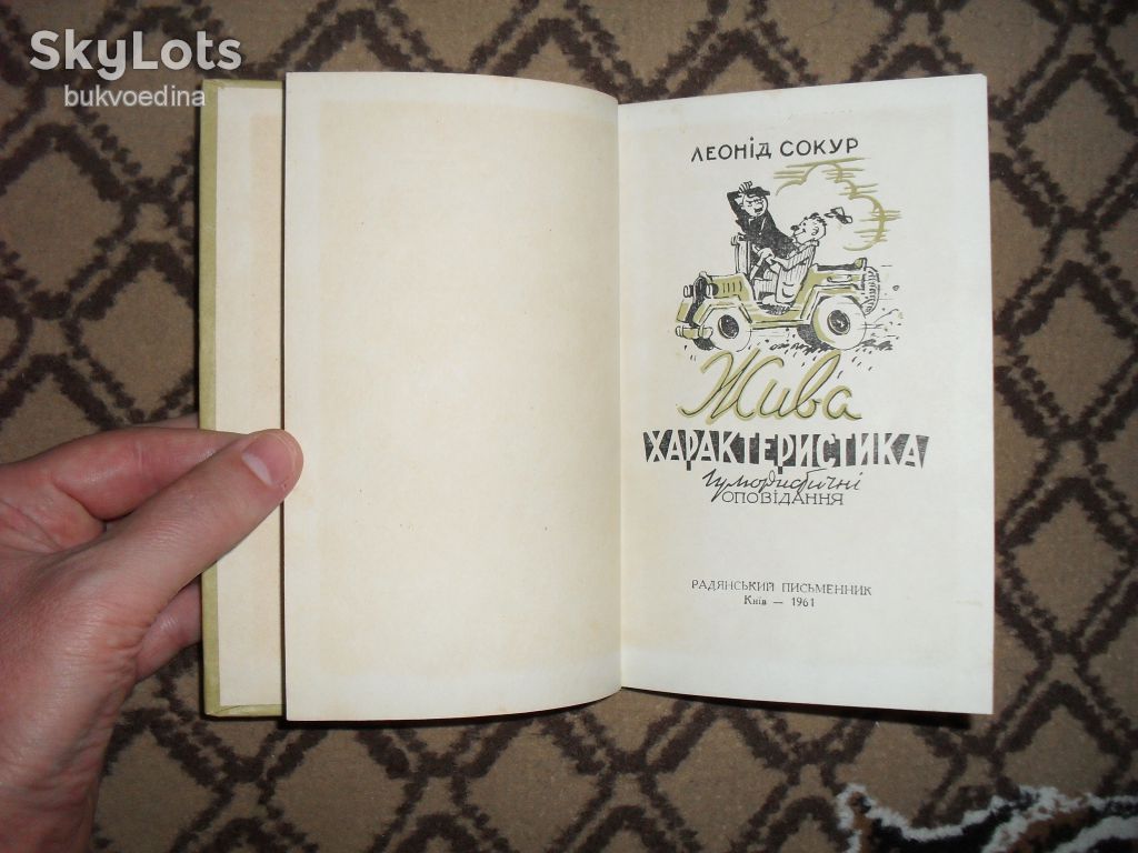 Сокур Леонід. Жива характеристика 1961р. - фото фото фото 2