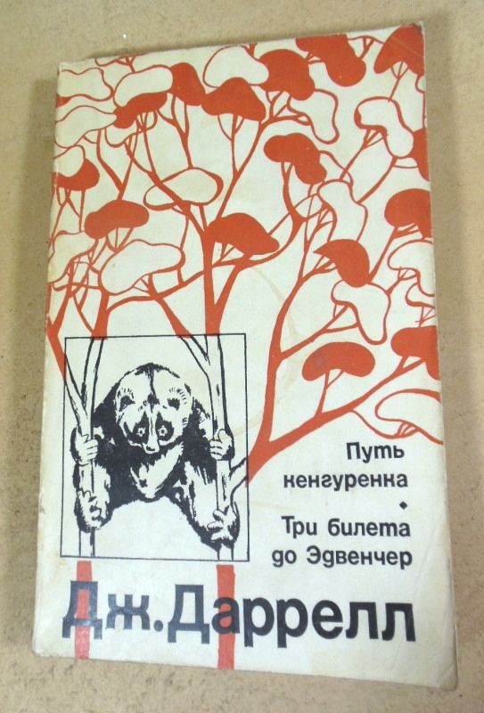 Джеральд Даррелл. Путь кенгуренка. Три билета до Эдвенчер - фото фото фото 0