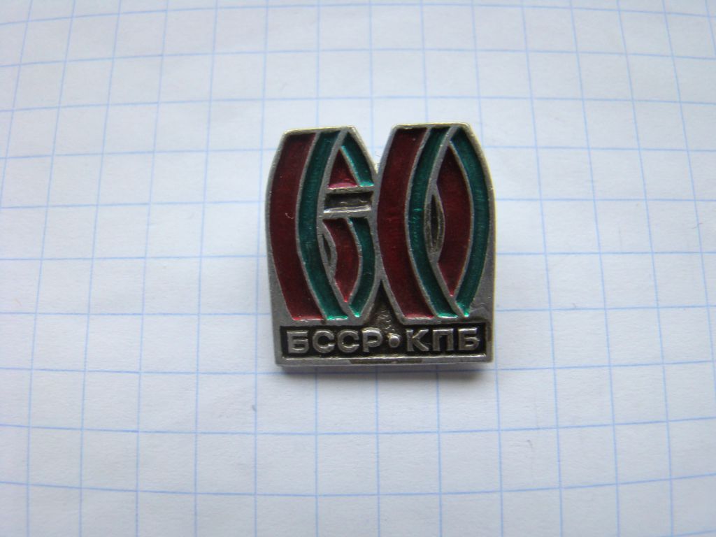 Коммунистической партии Белоруссии 60 лет. - фото фото фото 0