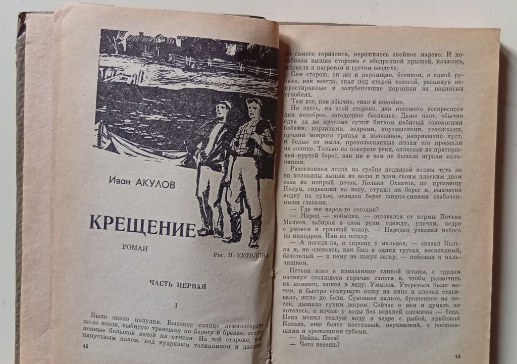Иван Акулов - Крещение  (1975) - фото фото фото 0