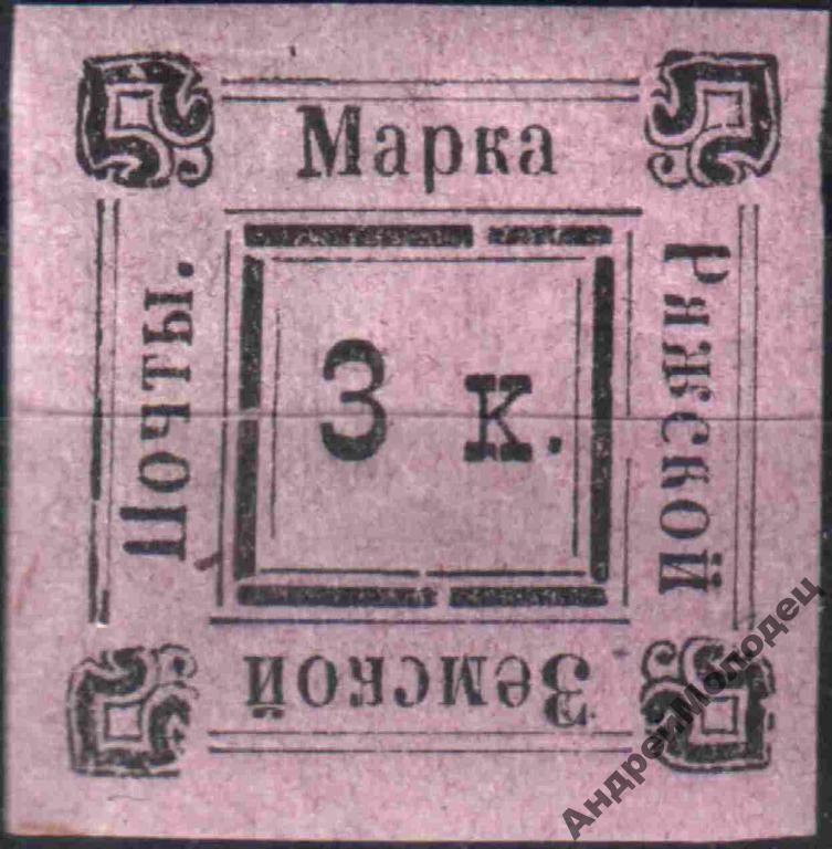 Земство. Ряжск. 1887. 3 коп. - фото фото фото 0