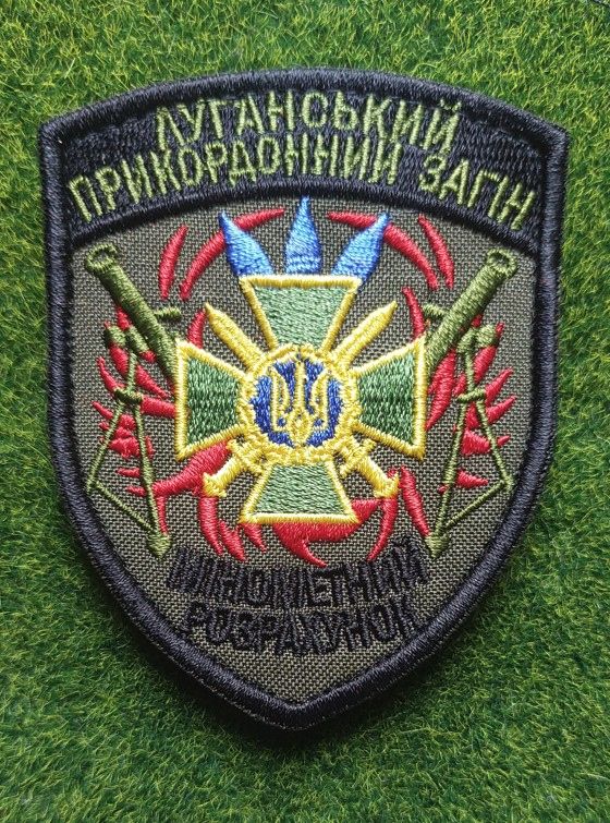 Шеврон Украина Луганський прикордонний загін № 1145 - фото фото фото 0