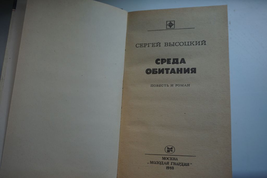 Высоцкий Сергей. Среда обитания. Серия «Стрела». - фото фото фото 1