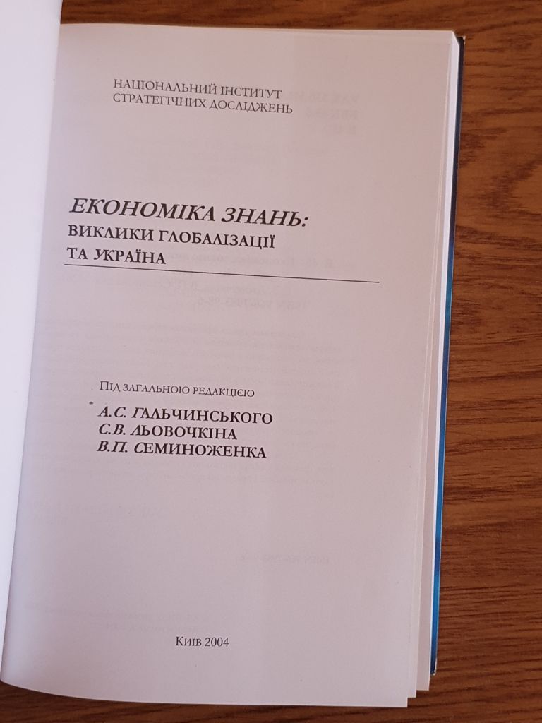 Економіка знань: виклики глобалізації та Україна - фото фото фото 1