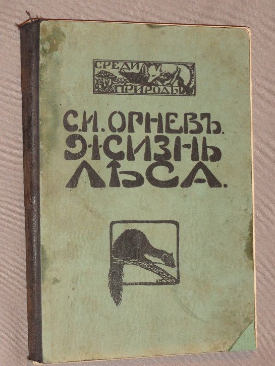 Огнев С.И. Жизнь леса. 1914 - фото фото фото 0