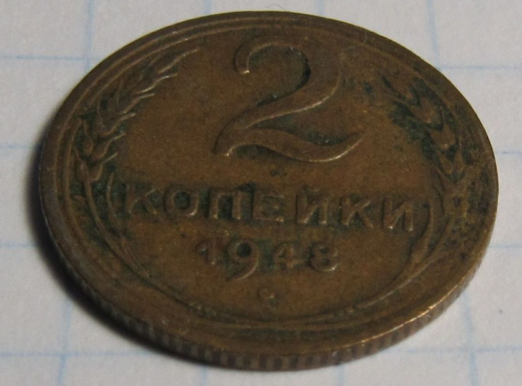 СССР 2 копейки, 1948 года - фото фото фото 0