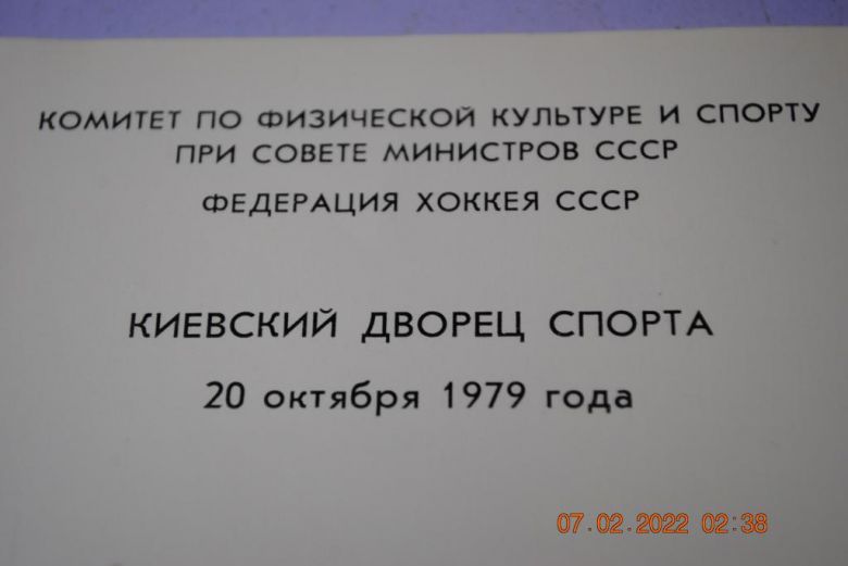 программа 1979 год хоккей - фото фото фото 1