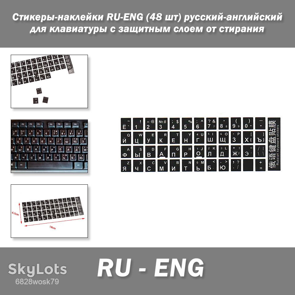 Стикеры-наклейки RU-ENG  (48 шт) русский-английский для клавиатуры с защитным слоем от стирания - фото фото фото 0