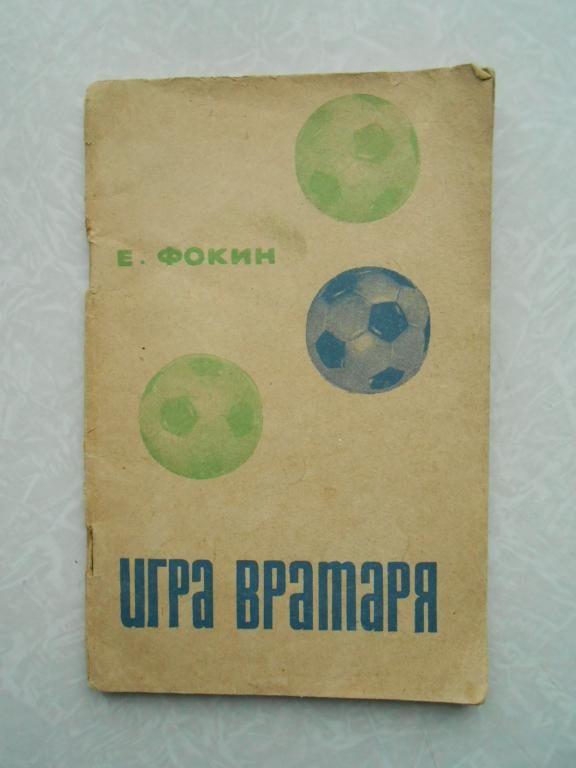 Фокин Е.В. Игра вратаря. - фото фото фото 0