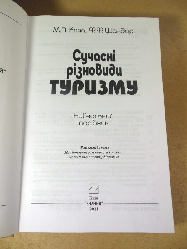 М. Кляп, Ф. Шандор. Сучасні різновиди туризму - фото фото фото 1