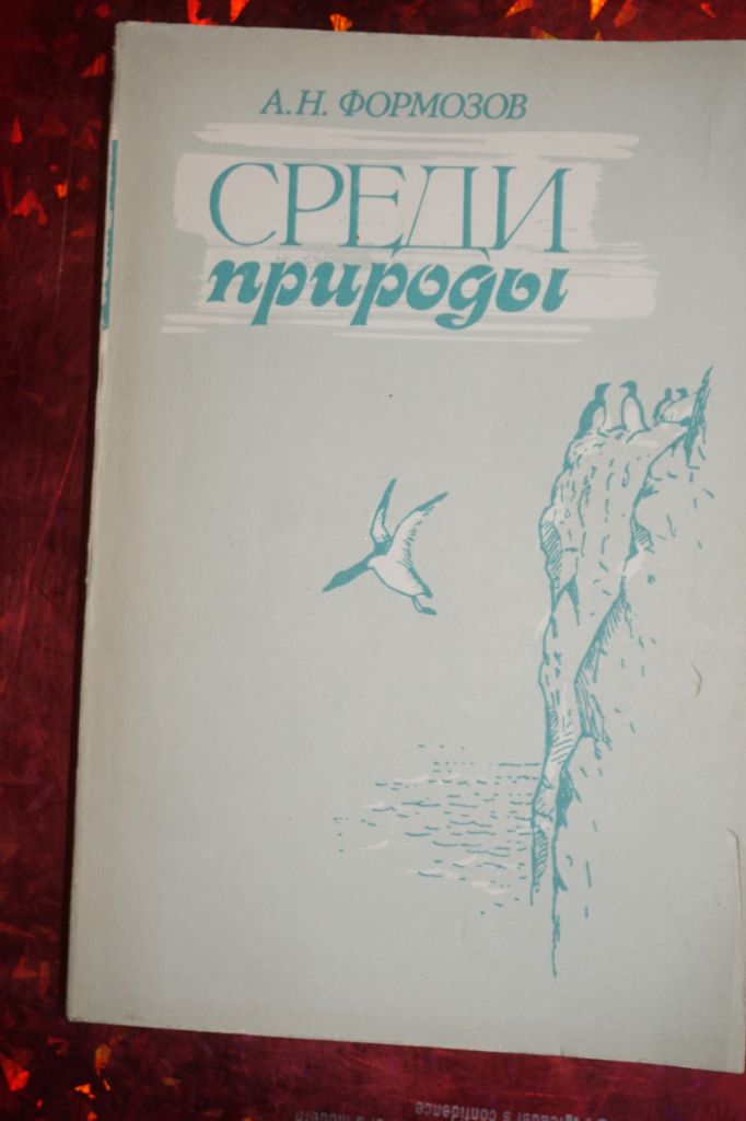 Формозов А.Н. Среди природы. - фото фото фото 0