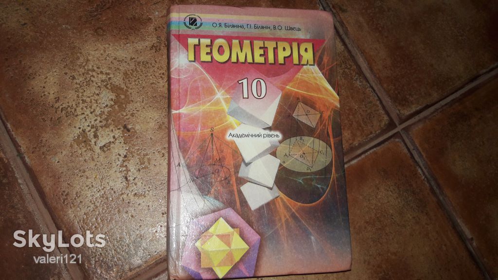 Геометрія Геометрия 10 клас  2010р. Біляніна - фото фото фото 0