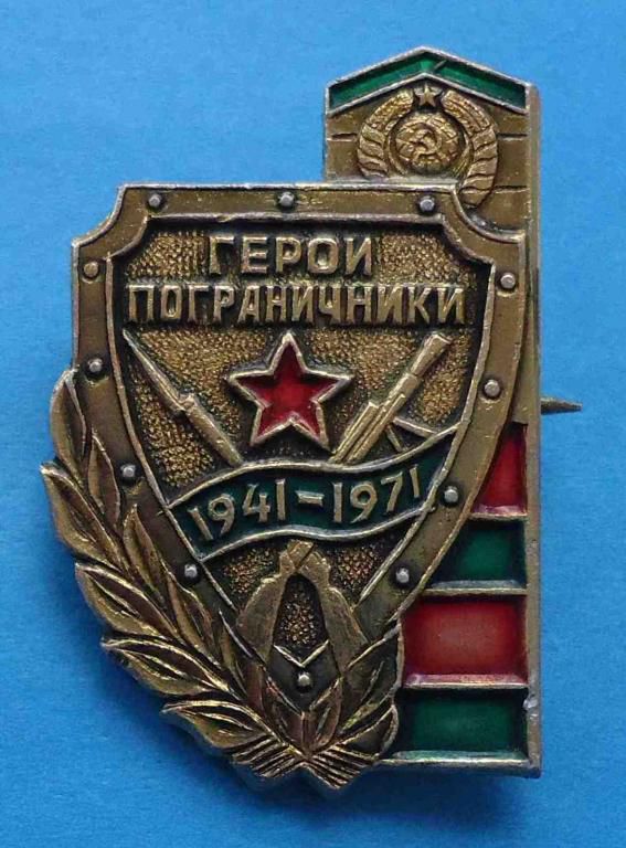 30 лет герои пограничники 1941-1971 - фото фото фото 0