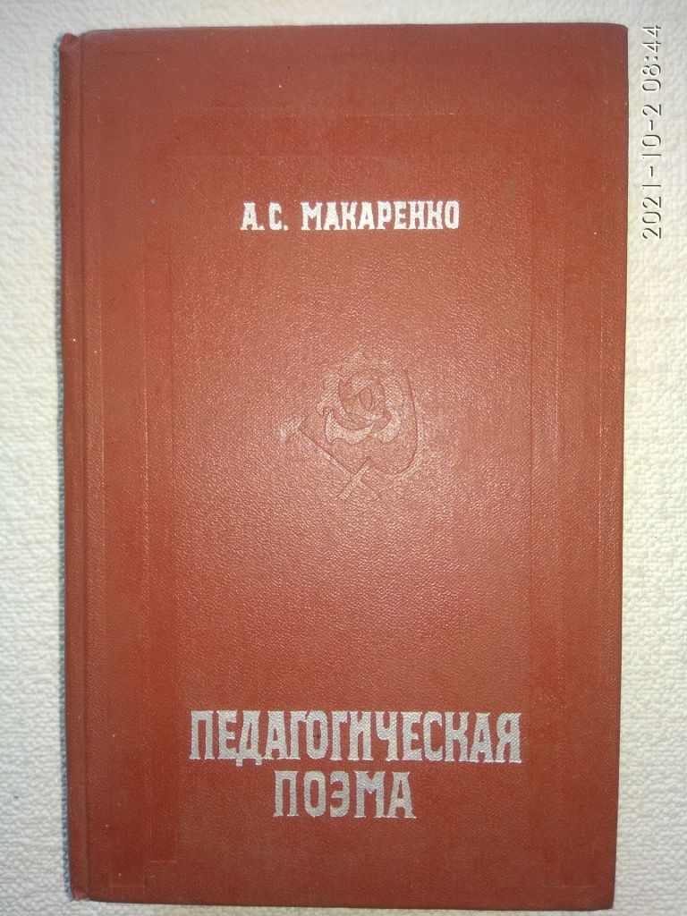 А.С.Макаренко - Педагогическая поэма - фото фото фото 0