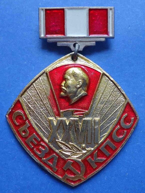 Победитель ударной Вахты ВЛКСМ Ленин 27 съезд КПСС - фото фото фото 0