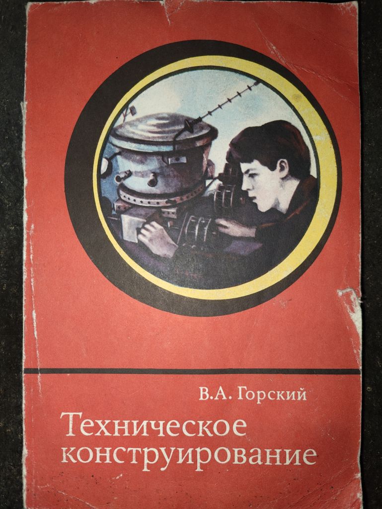 книга: ТЕХНИЧЕСКОЕ КОНСТРУИРОВАНИЕ 1977 - фото фото фото 0