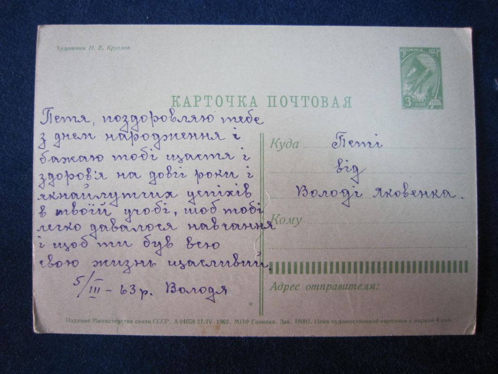 С ДНЁМ РОЖДЕНИЯ.  ХУД.  Н. КРУГЛОВ 1962 Г - фото фото фото 1