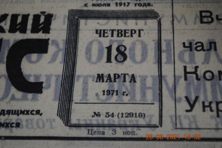ГАЗЕТА СОЦИАЛИСТИЧЕСКИЙ ДОНБАСС 18 МАРТА 1971 Г. - фото фото фото 1