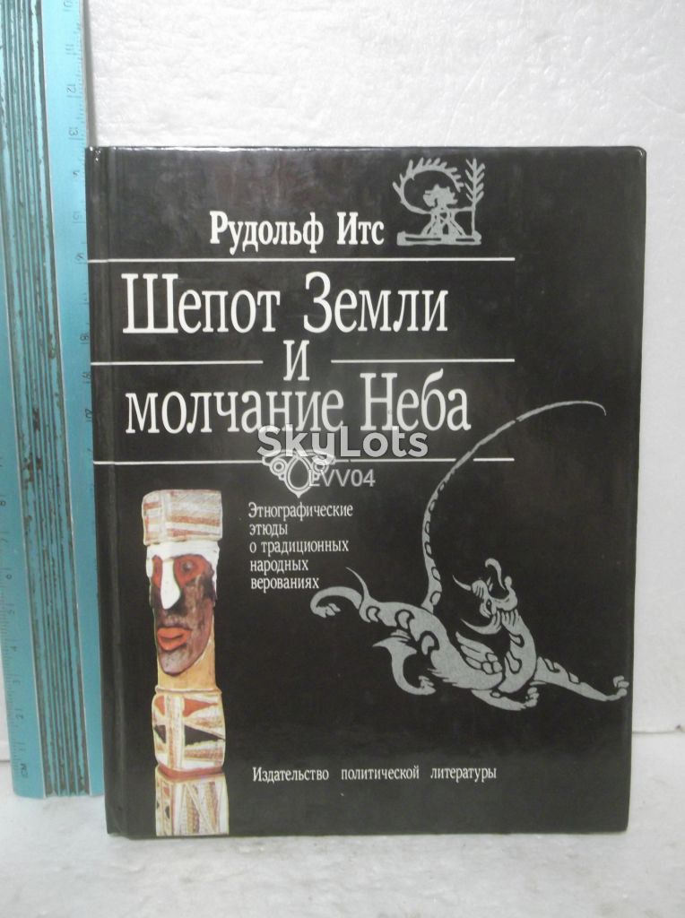 Итс Рудольф. Шепот Земли и молчание небес. Ум формат - фото фото фото 0